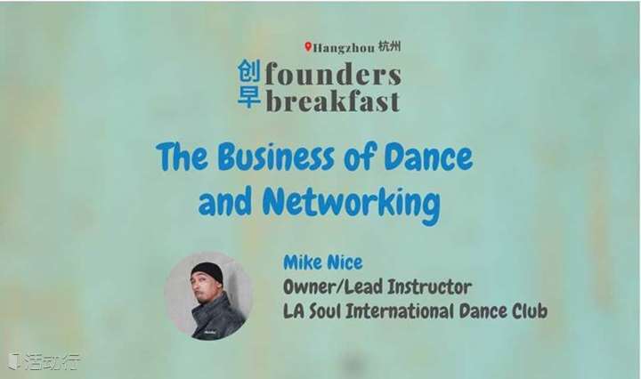 HZ 杭州: The Business of Dance and Networking | Founders Breakfast #84