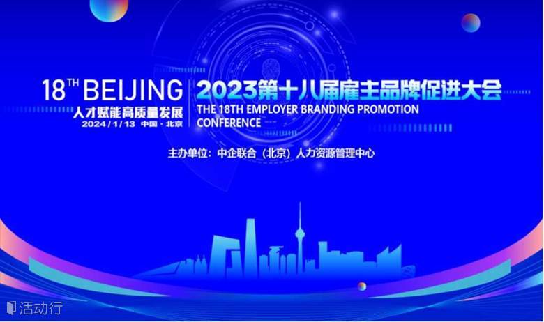 第十八届雇主品牌促进大会暨2023年度盛典