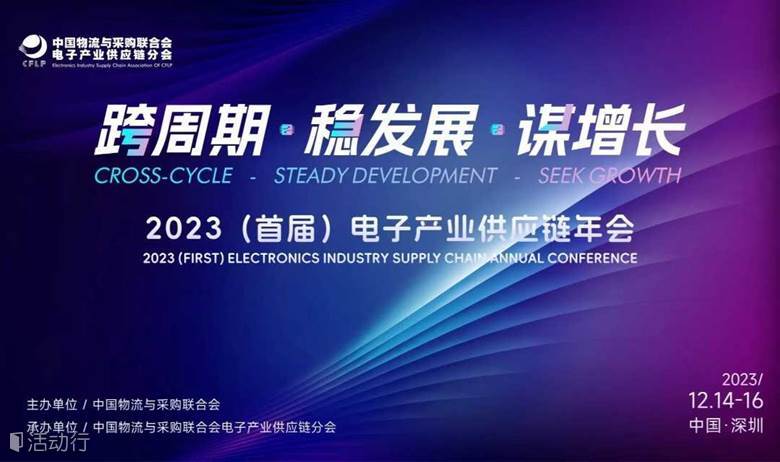 2023（首届）全国电子产业供应链年会