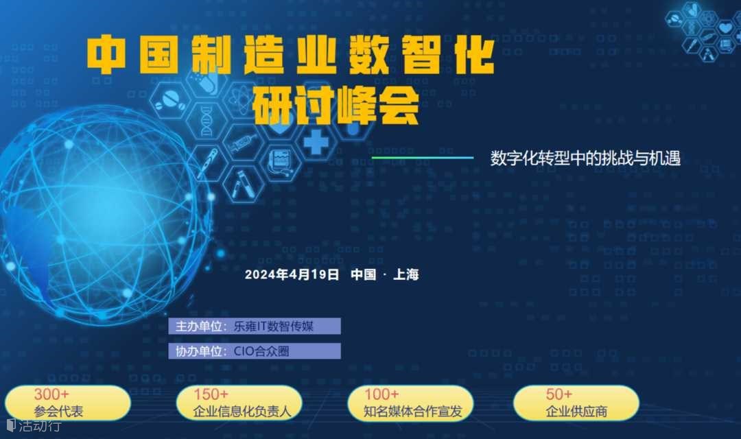 中國制造業(yè)數(shù)智化研討峰會
