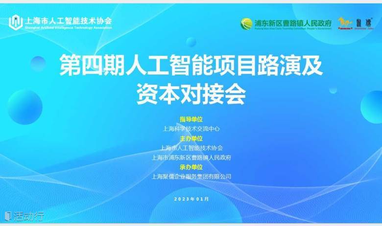 關(guān)于舉辦第四期人工智能項目路演及資本對接會的通知