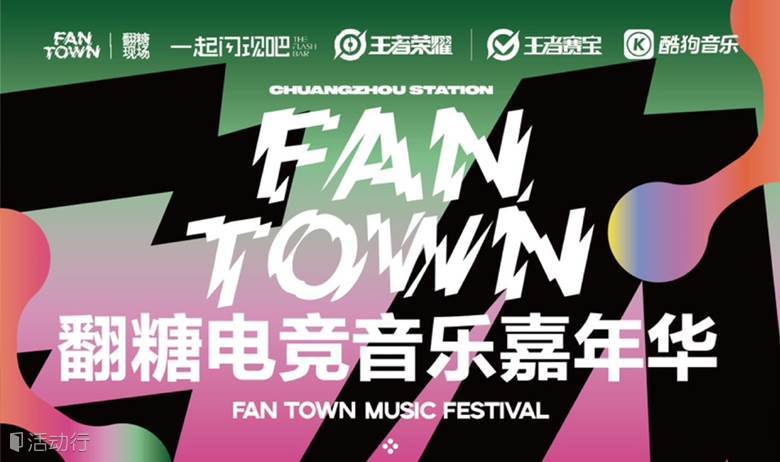 翻糖电竞音乐嘉年华