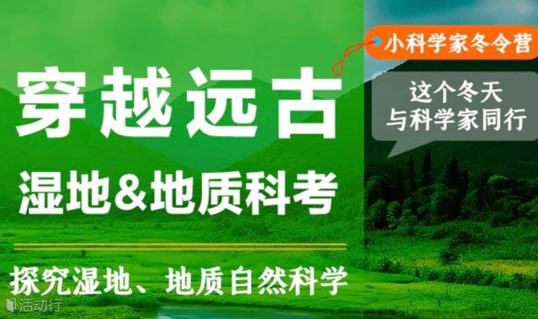 濕地、地質(zhì)自然科考營(yíng) — 與科學(xué)家同行
