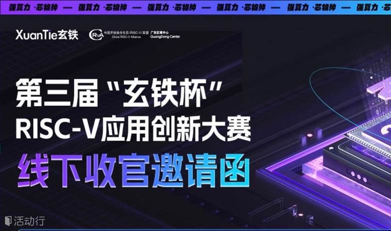 【3月14日】达摩院玄铁RISC-V生态大会