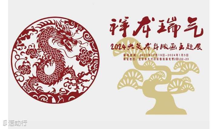  看展｜    “祥龙瑞气”2024龙年版画主题展 