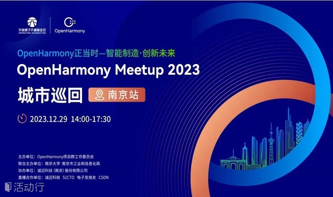 OpenHarmony Meetup 2023 城市巡回（南京站）