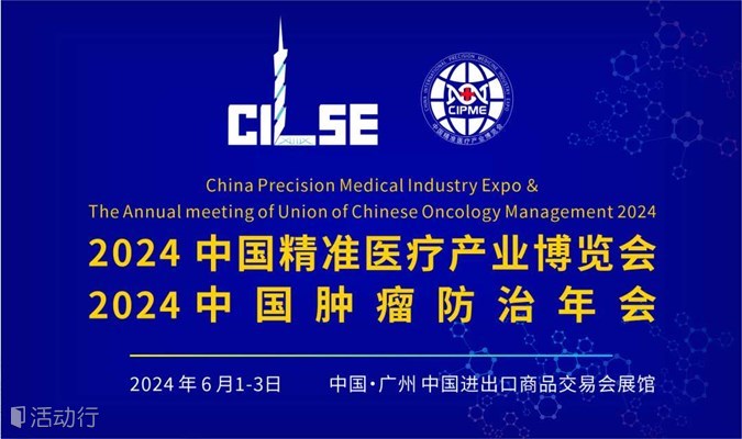 2024中国精准医疗产业博览会暨中国肿瘤防治年会