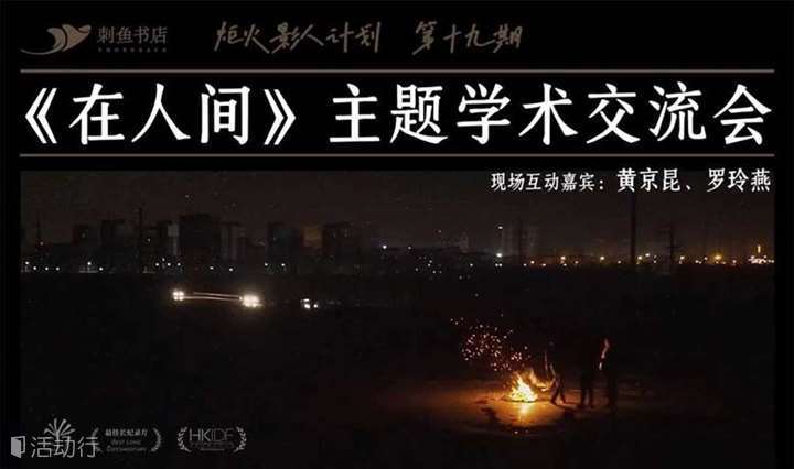 刺鱼沙龙·共生｜《在人间》主题学术交流会
