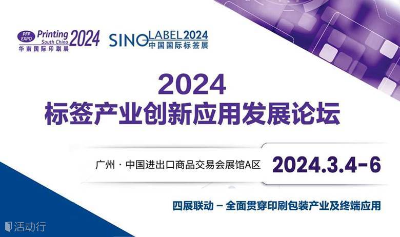 2024标签产业创新应用发展论坛