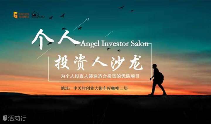 车库咖啡 · 个人投资人沙龙33