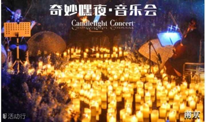 【奇妙嘿夜】海洋主题-南京烛光音乐会周董&五月天曲目