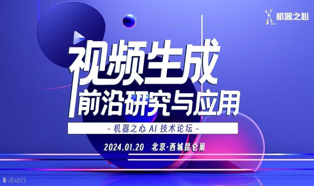 视频生成前沿研究与应用（AIGC）｜机器之心