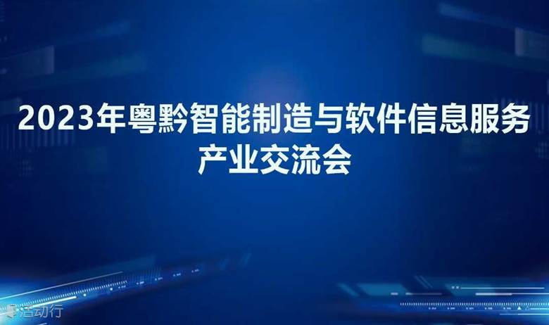 2023年粤黔智能制造与软件信息服务产业交流会