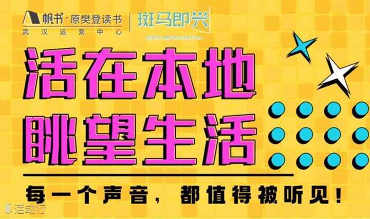 “活在本地，眺望生活”剧场式演讲