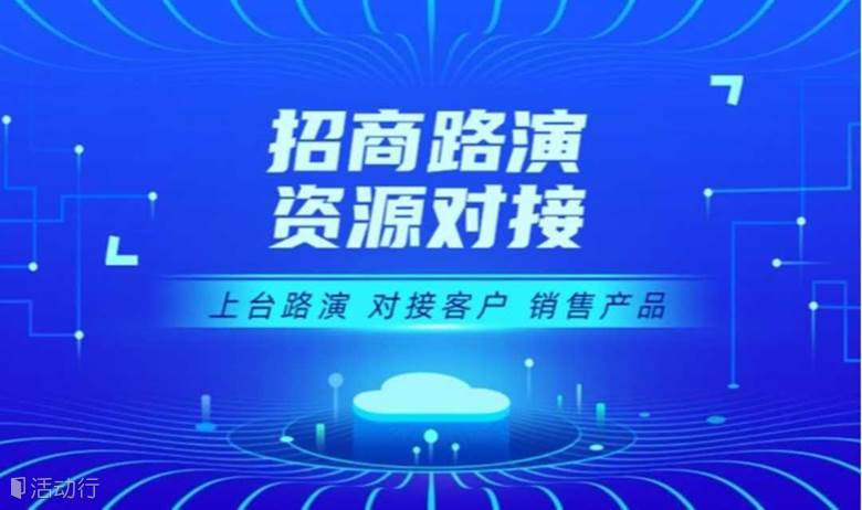 招商路演资源对接峰会