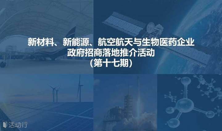 新材料、新能源、航空航天与生物医药企业（1对1）招商落地活动（第十七期）