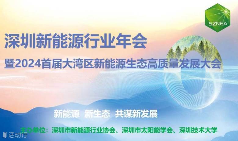 深圳新能源行业年会暨2024首届大湾区新能源生态高质量发展大会