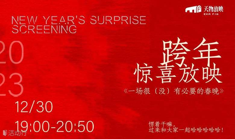 天物放映｜《一场很（没）有必要的春晚》跨年惊喜特辑