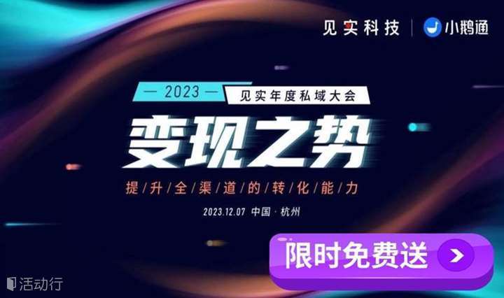 ‼️活动行官方福利‼️价值199元门票限时免费送！“变现之势：提升全域转化！”见实2023年度私域大会