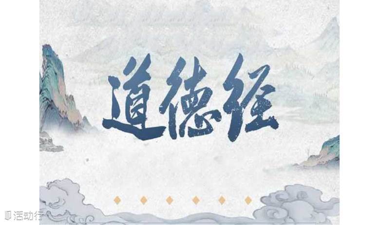1642期读书会《道德经智慧》之“修身智慧”