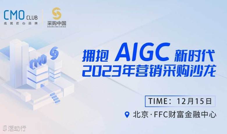 拥抱AIGC新时代，2023营销采购沙龙