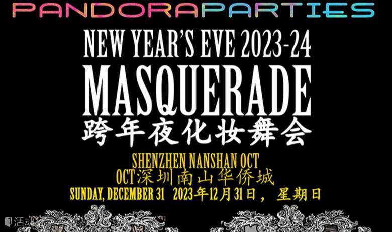 第7年 跨年夜化妆舞会 12月31日 7th ANNUAL NEW YEAR'S EVE MASQUERADE