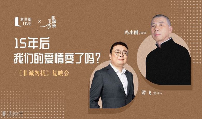 新世相Live X 非诚勿扰：15年后，我们的爱情变了吗？——《非诚勿扰》复映会
