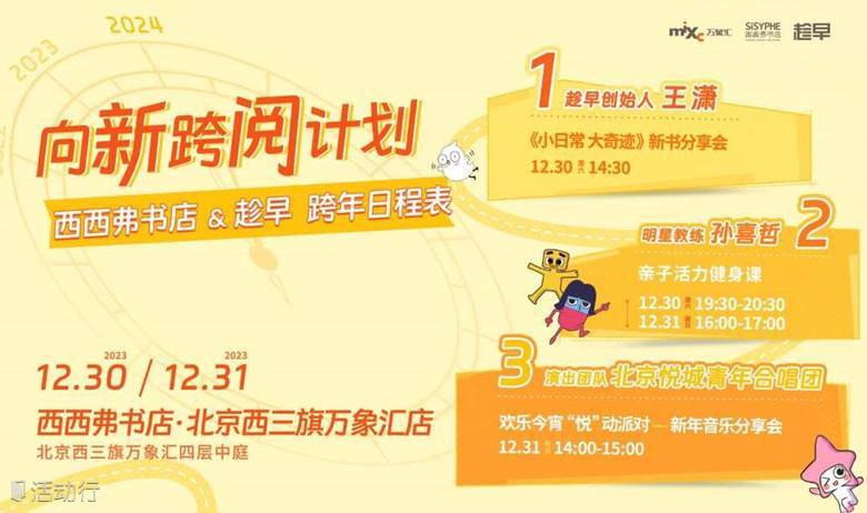 12.30-31北京 | 西西弗书店X趁早 向新跨阅系列活动