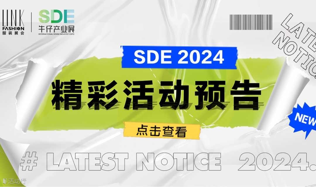 2024 SDE牛仔产业展·展会系列活动