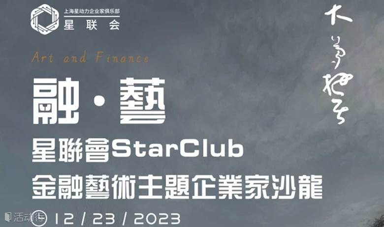 融·藝 | 星聯(lián)會(huì)金融藝術(shù)主題企業(yè)家沙龍