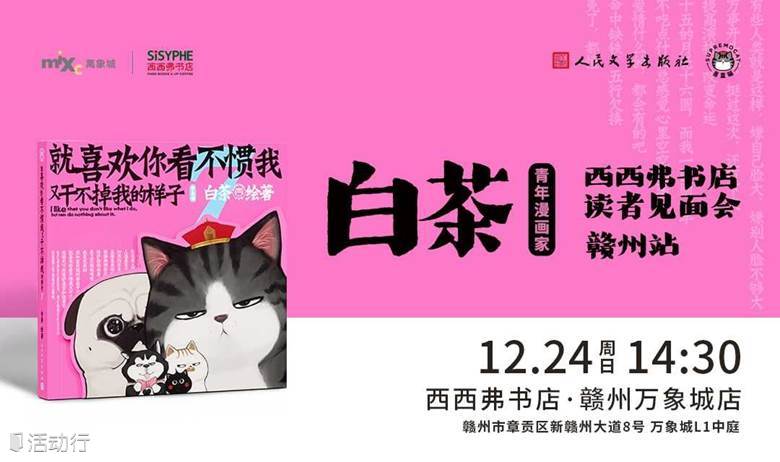 12.24赣州 | 白茶《就喜欢你看不惯我又干不掉我的样子7》 新书签售会（下滑阅读活动详情）