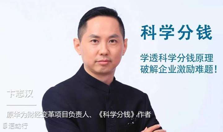 科学分钱——学透科学分钱原理，破解企业激励难题！
