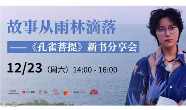 故事从雨林滴落 ——《孔雀菩提》新书分享会