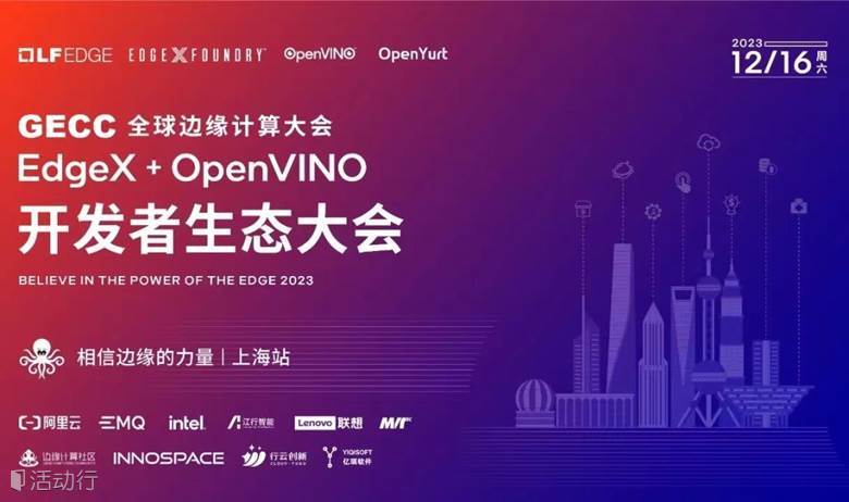 【上海】2023Q4 EdgeX+OpenVINO开发者生态大会