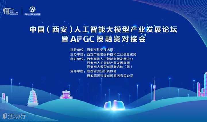 中国（西安）人工智能大模型产业发展论坛暨AIGC项目投融资对接会
