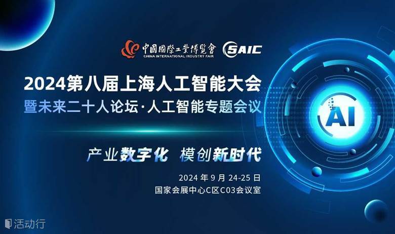24th中国国际工业博览会同期论坛-8th上海人工智能大会暨未来二十人论坛·人工智能专题会议