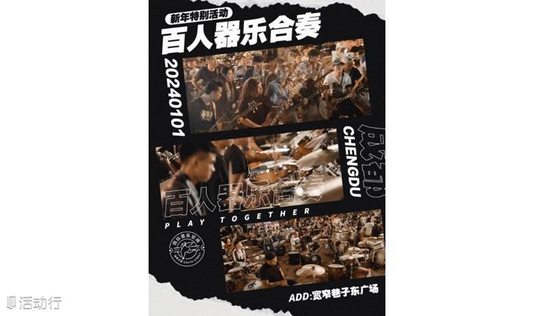 新年百人器乐合奏