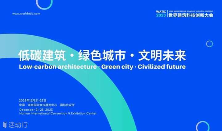 WATIC2023 第三届世界建筑科技创新大会