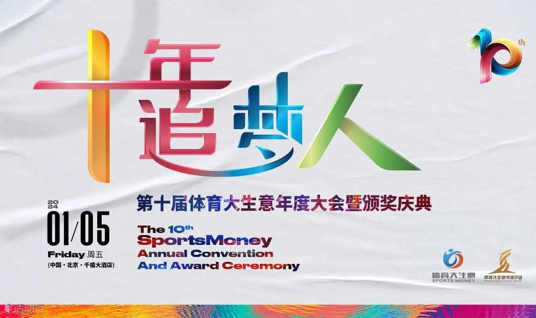 2023体育大生意年度大会暨颁奖庆典