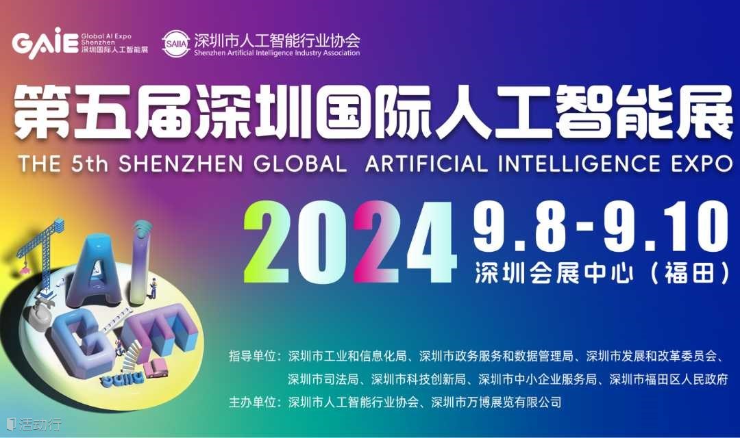 第五屆深圳國際人工智能展