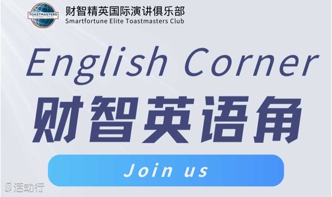 English Corner | 财智英语角群