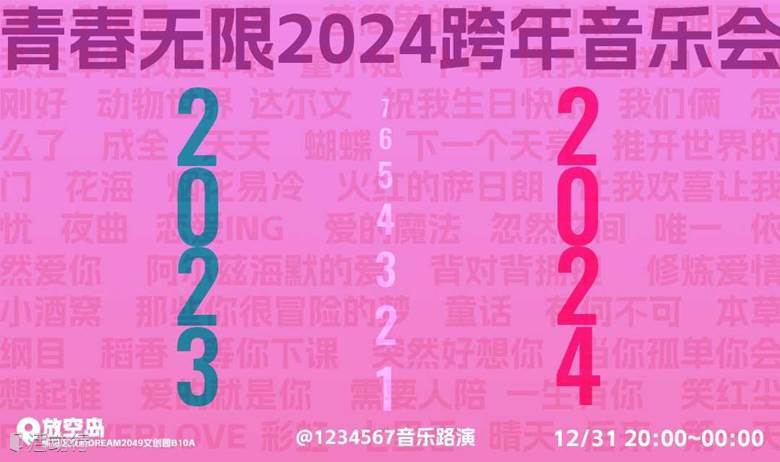 青春无限2024「跨年音乐派对」1234567音乐路演x放空岛
