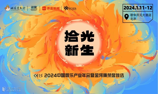 拾光新生·CEIS2024中国娱乐产业年会暨金河豚荣誉推选