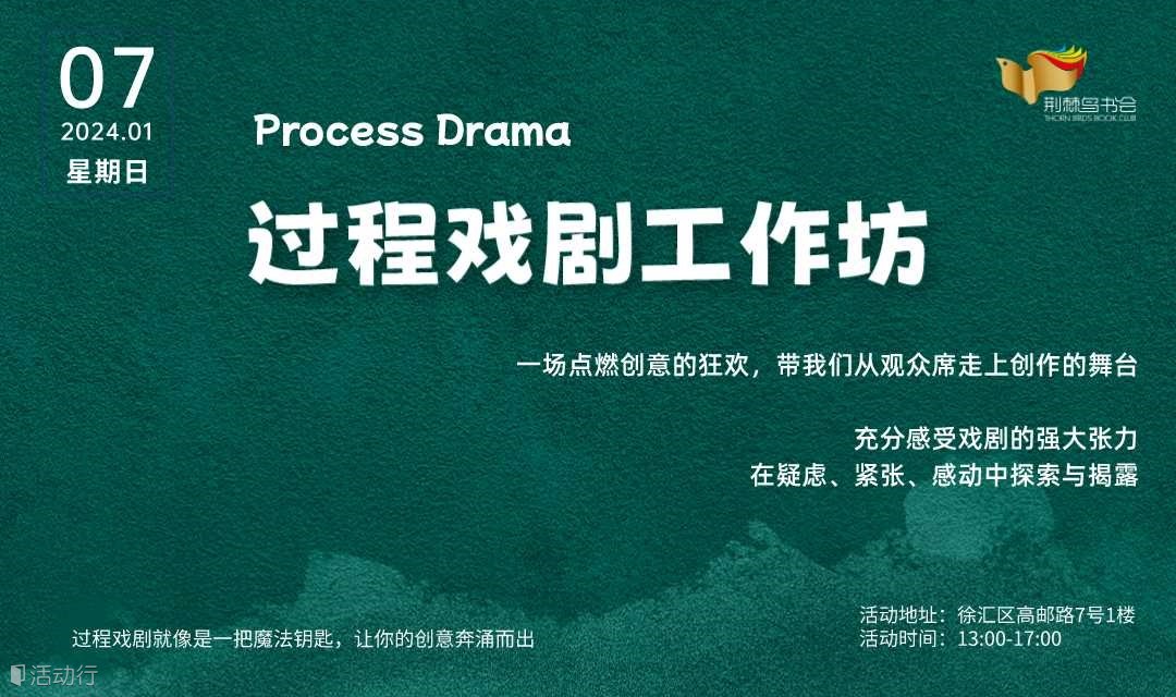 点燃创意之火｜过程戏剧工作坊
