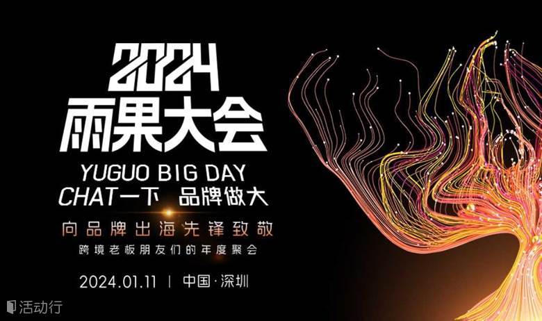 【2024雨果大会】跨境老板朋友们的年度聚会