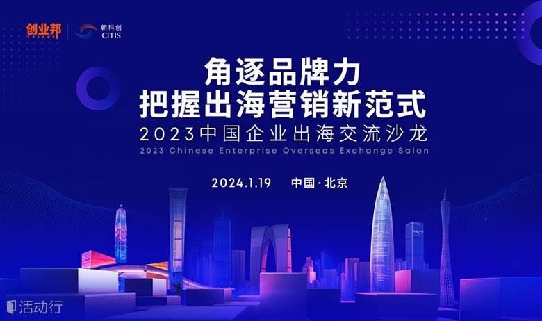 角逐品牌力，把握出海营销新范式 —中国企业出海交流沙龙