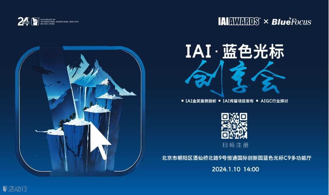 IAI·蓝色光标创享会