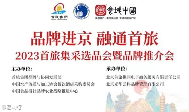 品牌进京·融通首旅 2023首旅集采选品会暨品牌推介会