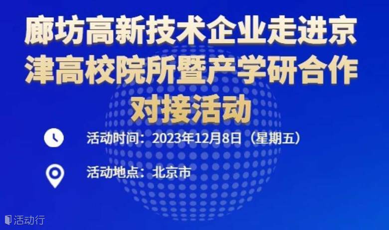 廊坊高新技術(shù)企業(yè)走進(jìn)京津高校院所暨產(chǎn)學(xué)研合作對(duì)接活動(dòng)