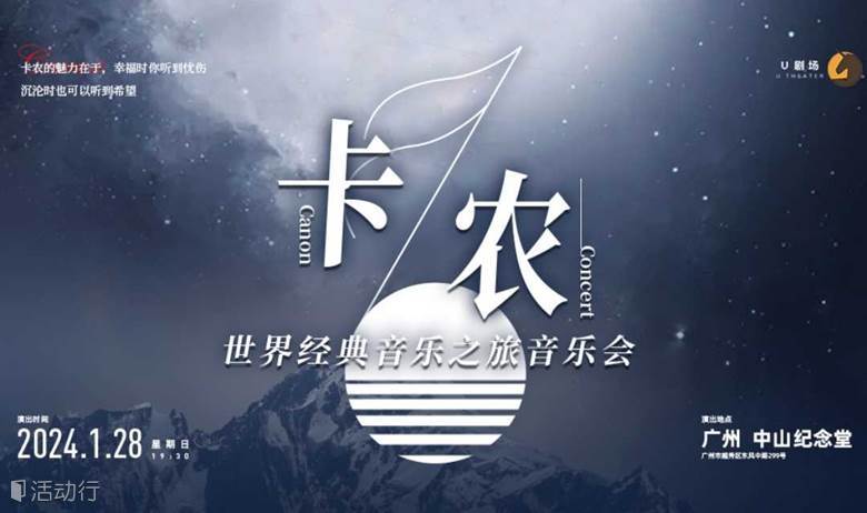 《卡农》世界经典音乐之旅音乐会